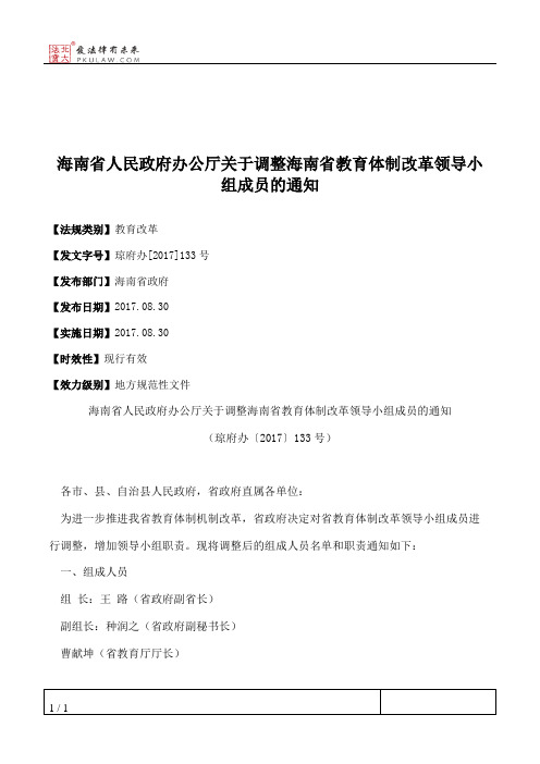 海南省人民政府办公厅关于调整海南省教育体制改革领导小组成员的通知