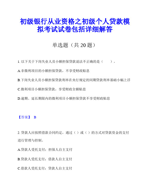 初级银行从业资格之初级个人贷款模拟考试试卷包括详细解答