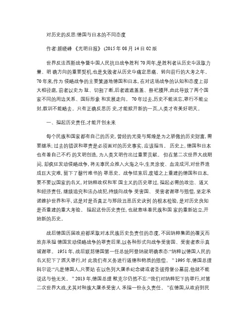 对历史的反思：德国与日本的不同态度解析