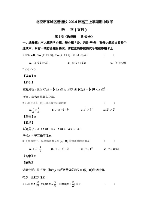 北京市东城区普通校2014届高三上学期期中联考 文科数学 Word版含解析