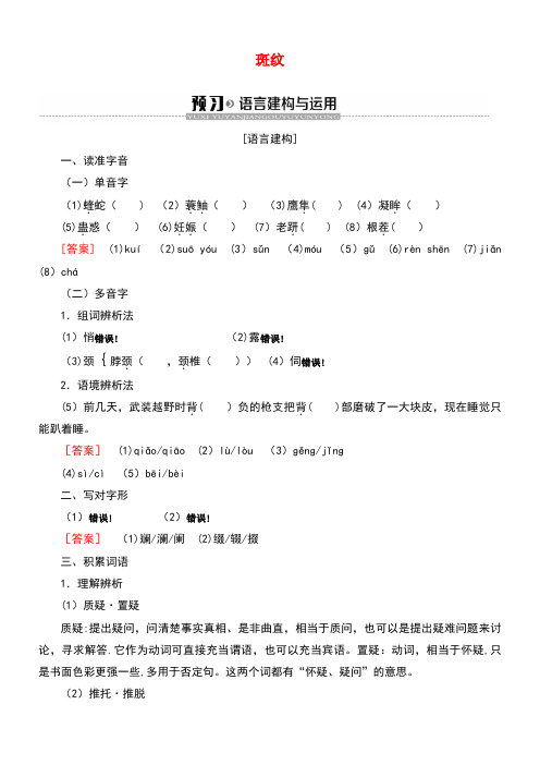 2020学年高中语文第1单元科学之光斑纹学案(含解析)苏教版必修5(最新整理)