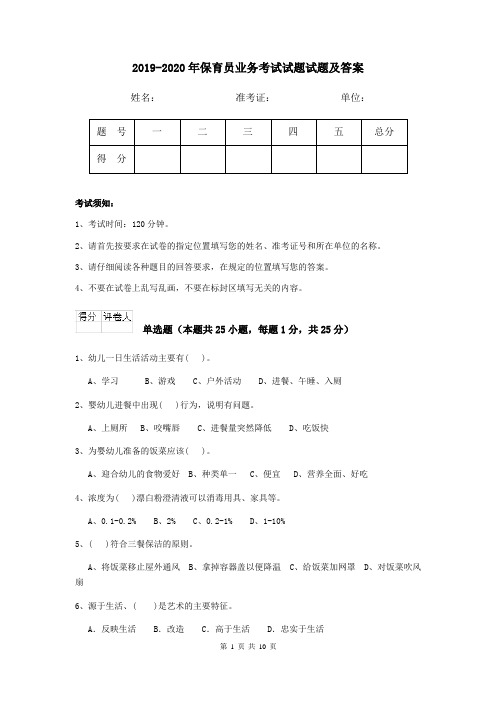 2019-2020年保育员业务考试试题试题及答案