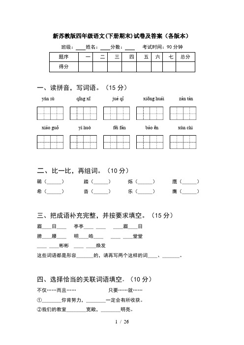 新苏教版四年级语文下册期末试卷及答案各版本(5套)