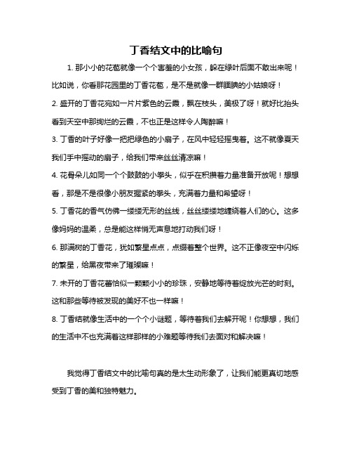 丁香结文中的比喻句