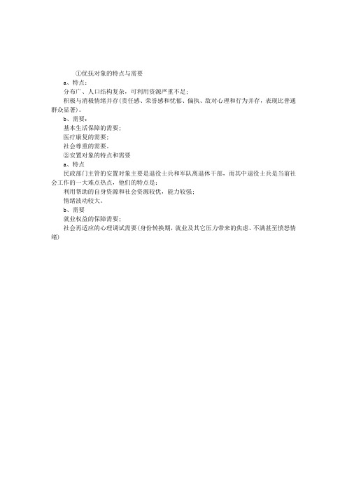 2011年初级社会工作者考试社工实务：优抚对象的特点与需要