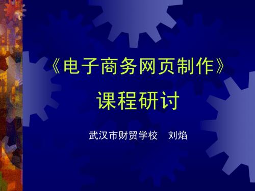 163-电子商务网页制作