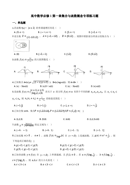 高中数学必修1第一章集合与函数概念专项练习题(附答案)