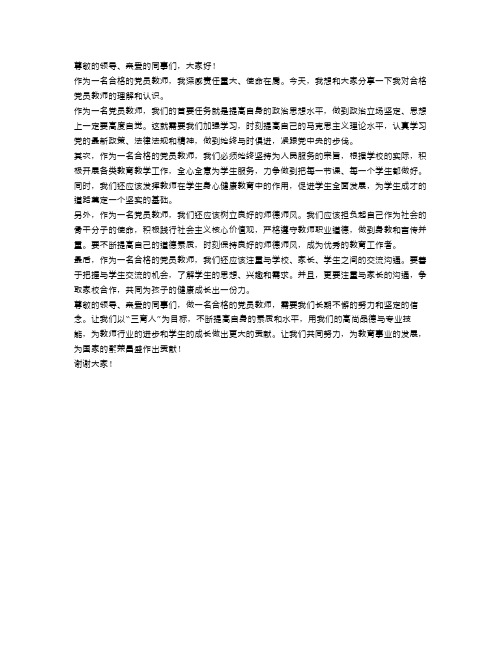 合格党员教师演讲稿范文