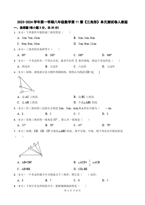 2023-2024学年第一学期八年级数学第11章《三角形》单元测试卷(含答案)