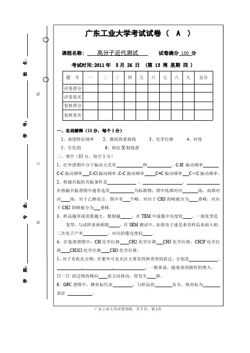 广工2011年5月 高分子近代测试试卷A卷