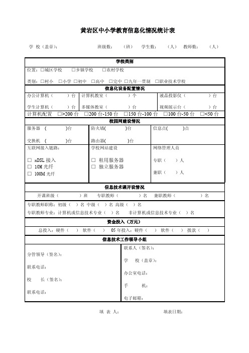 中小学教育信息化环境建设情况统计表