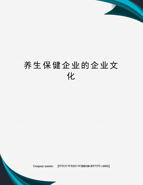 养生保健企业的企业文化