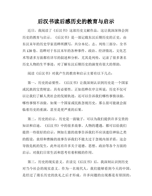 后汉书读后感历史的教育与启示