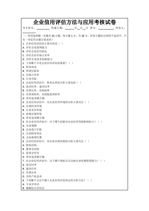 企业信用评估方法与应用考核试卷