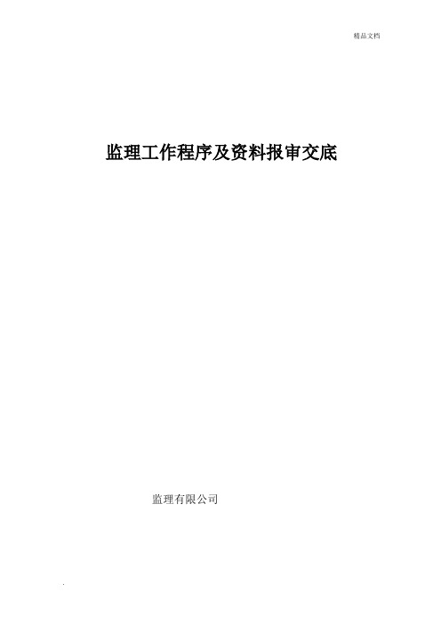 监理工作程序及资料报审交底