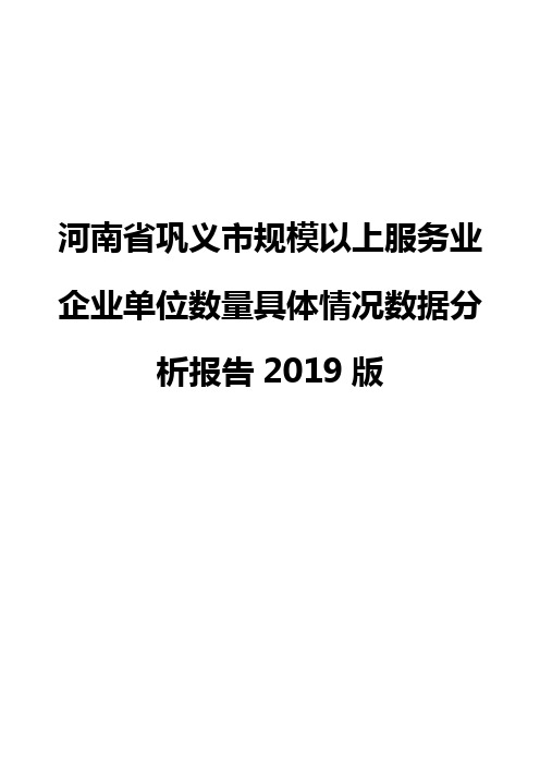 河南省巩义市规模以上服务业企业单位数量具体情况数据分析报告2019版