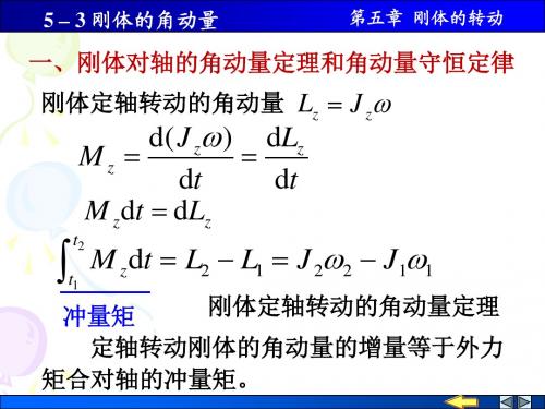 5-3 角动量 角动量守恒定律