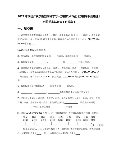 2022年福建江夏学院数据科学与大数据技术专业《数据库系统原理》科目期末试卷A(有答案)