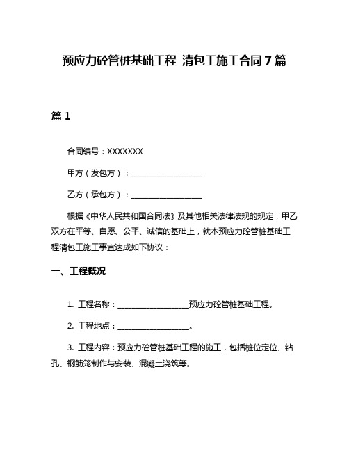 预应力砼管桩基础工程 清包工施工合同7篇