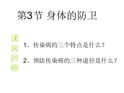 九年级科学身体的防卫