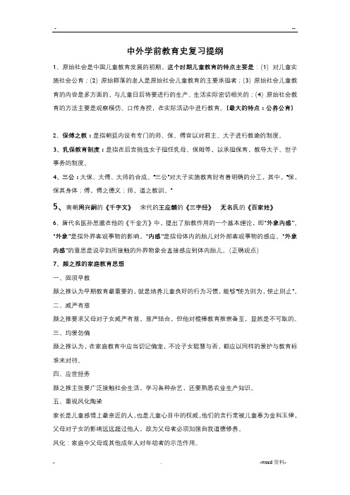 中外学前教育史复习资料