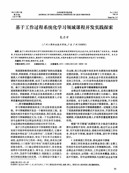 基于工作过程系统化学习领域课程开发实践探索