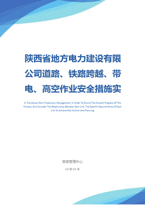 陕西省地方电力建设有限公司道路、铁路跨越、带电、高空作业安全措施实施细则示范文本