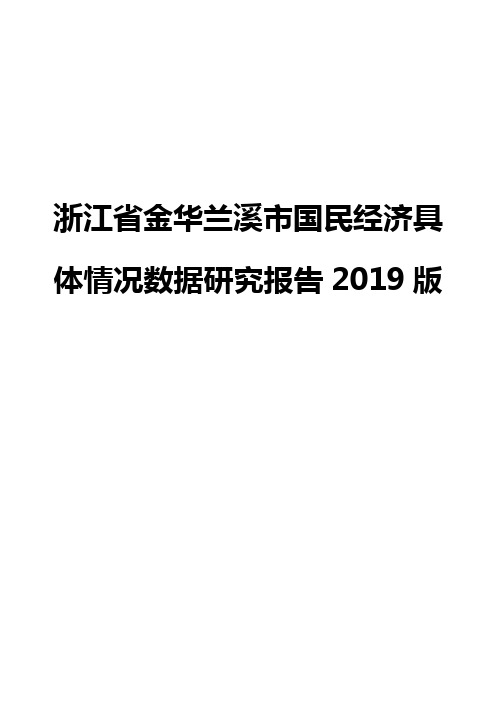 浙江省金华兰溪市国民经济具体情况数据研究报告2019版