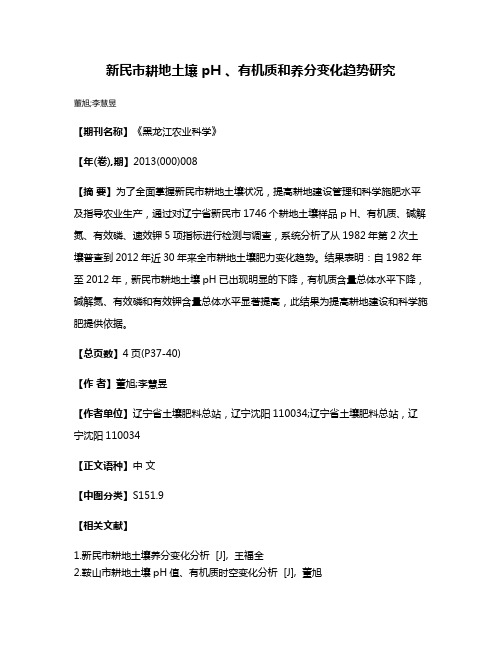 新民市耕地土壤 pH 、有机质和养分变化趋势研究