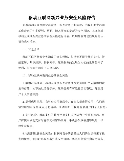 移动互联网新兴业务安全风险评估