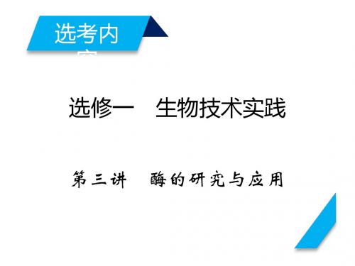 2019年高考生物人教版一轮复习课件：选修1 第3讲酶的研究与应用