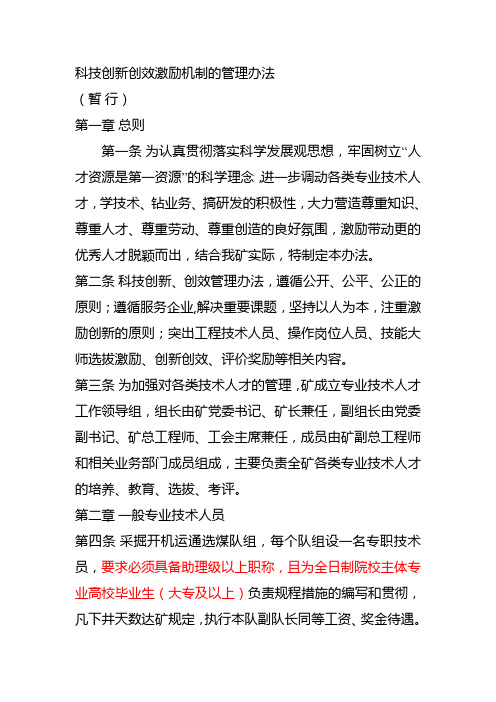 科技创新创效激励机制的管理办法