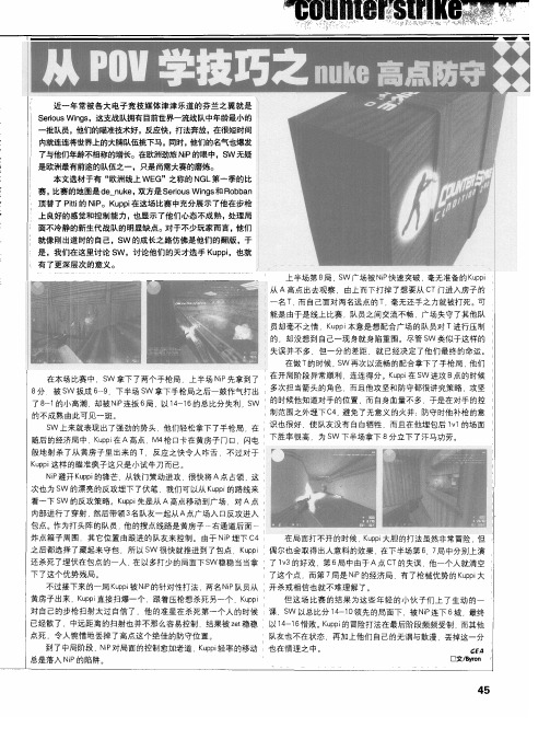 从POV学技巧之nuke高点防守