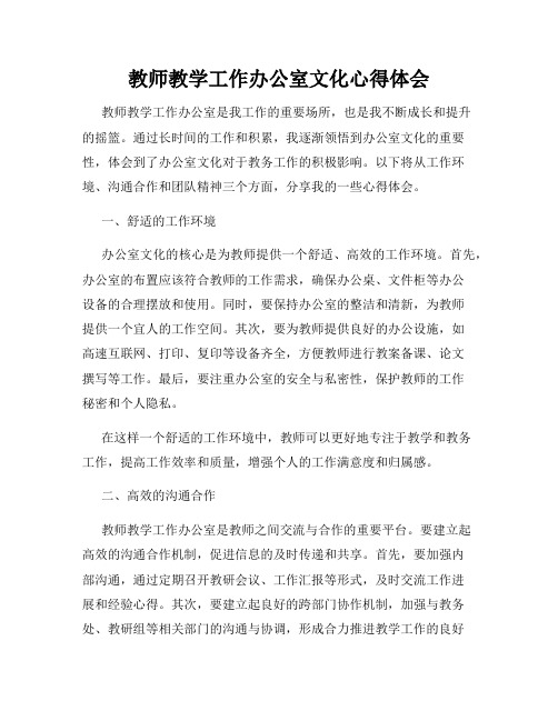 教师教学工作办公室文化心得体会