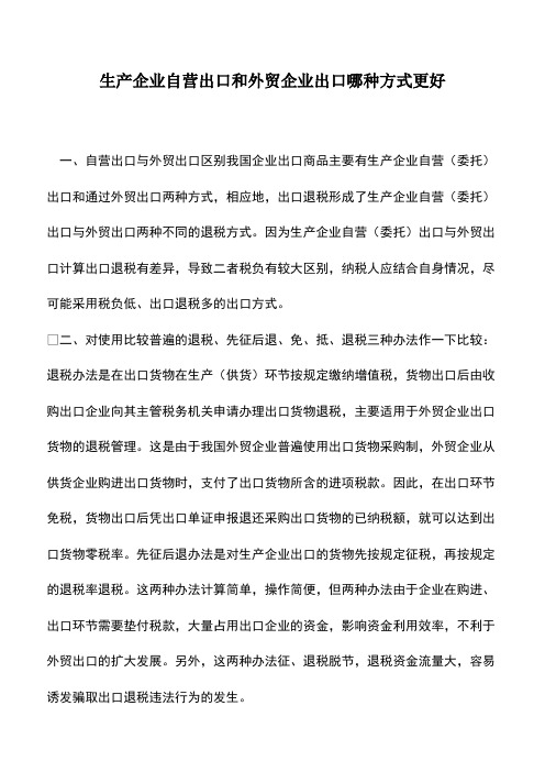 会计实务：生产企业自营出口和外贸企业出口哪种方式更好