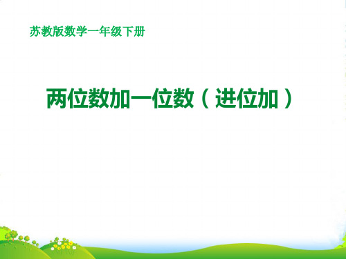 苏教版一年级下册数学课件-6.1两位数加一位数(进位) (共24张PPT)