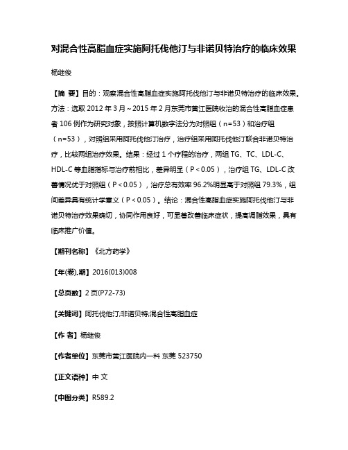 对混合性高脂血症实施阿托伐他汀与非诺贝特治疗的临床效果