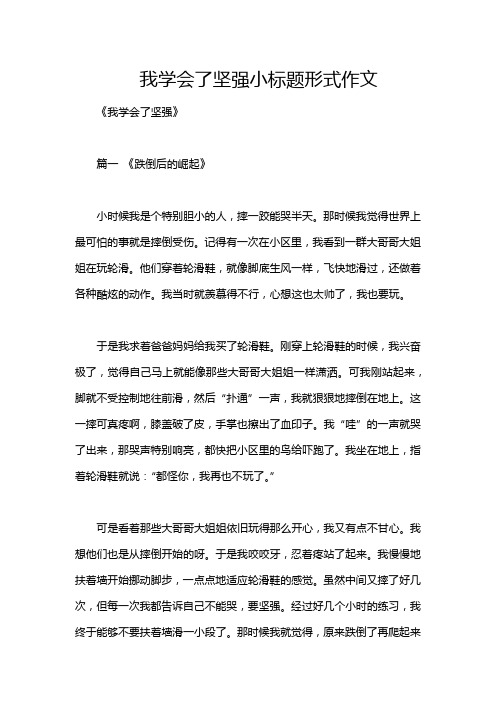 我学会了坚强小标题形式作文