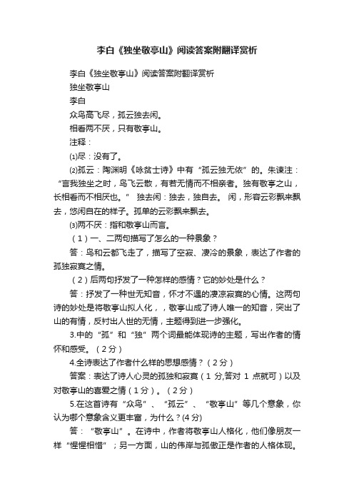 李白《独坐敬亭山》阅读答案附翻译赏析