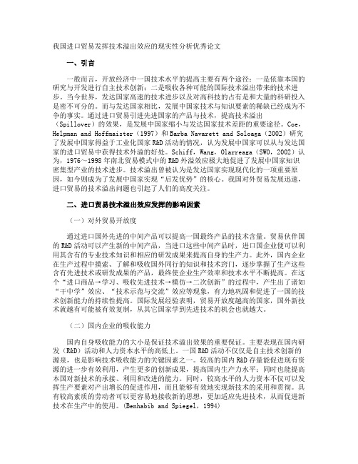 我国进口贸易发挥技术溢出效应的现实性分析优秀论文