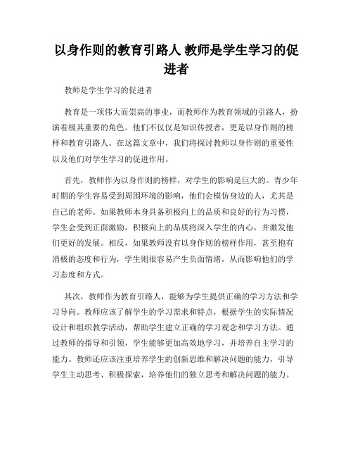 以身作则的教育引路人 教师是学生学习的促进者