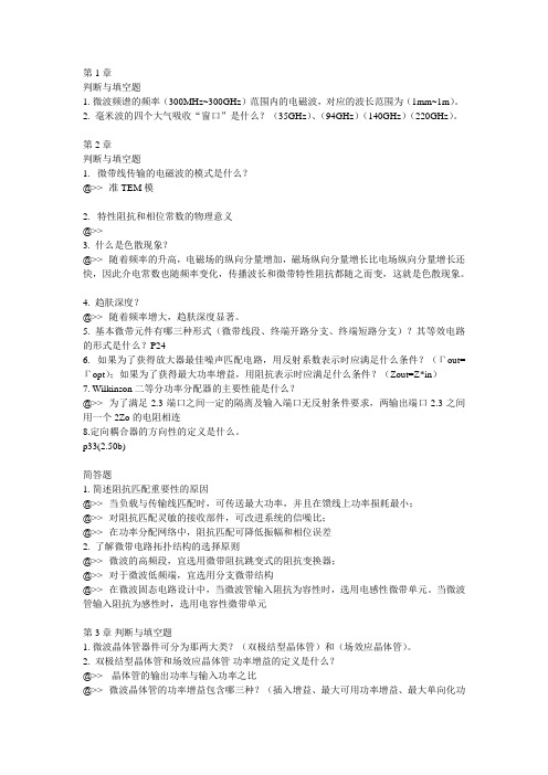 国脉信息2013-2014(下)微波固态电路复习题(1)(2)