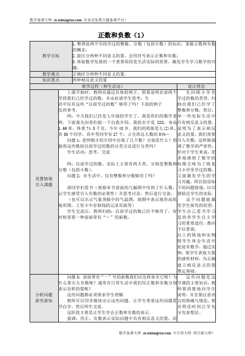 《正数和负数》(第一课时)教案设计