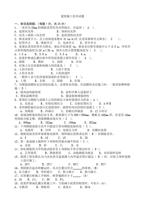 建筑施工技术试题+答案