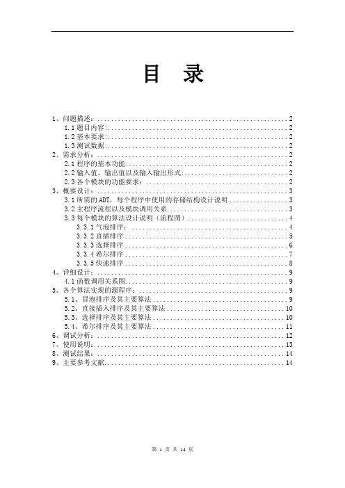 内部排序算法实现与性能分析课程设计