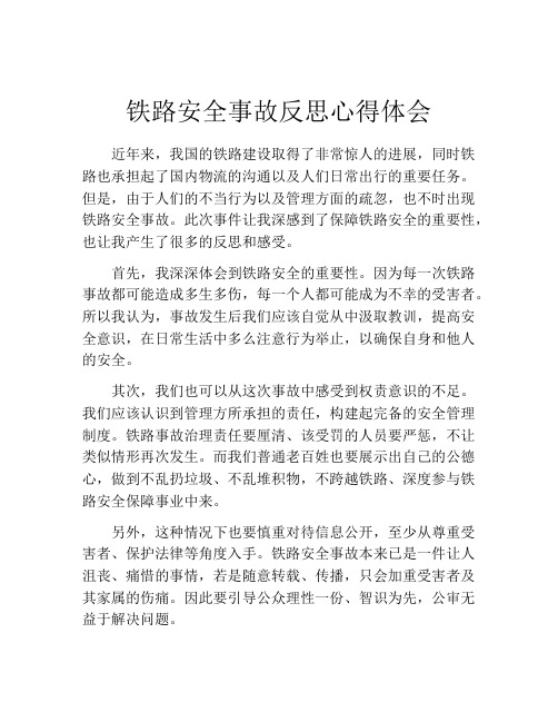 铁路安全事故反思心得体会