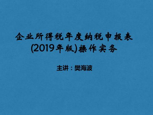 企业所得税年度纳税申报表培训-20190123