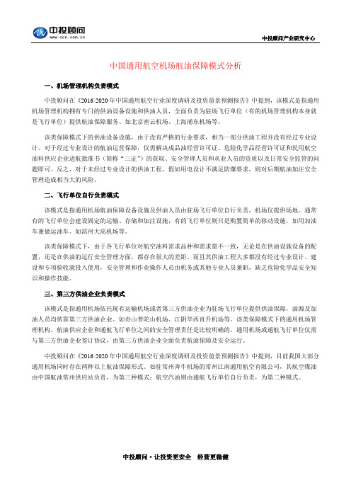 中国通用航空机场航油保障模式分析