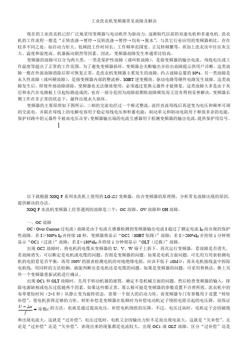 工业洗衣机变频器常见故障及解决