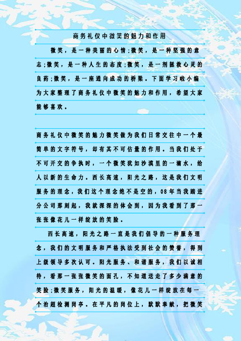 新整理商务礼仪中微笑的魅力和作用